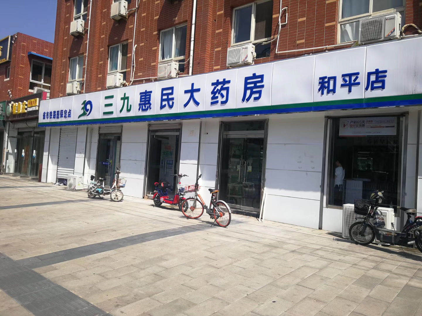 三九惠民大药房和平店