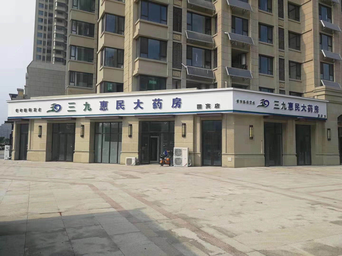 三九惠民大药房国宾店