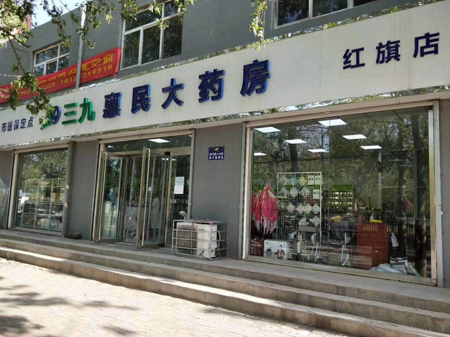 三九惠民大药房红旗店