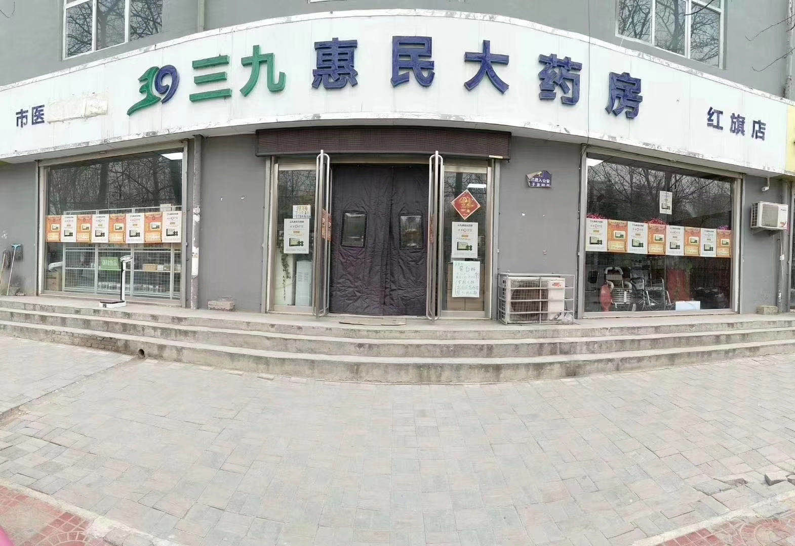 三九惠民大药房红旗店