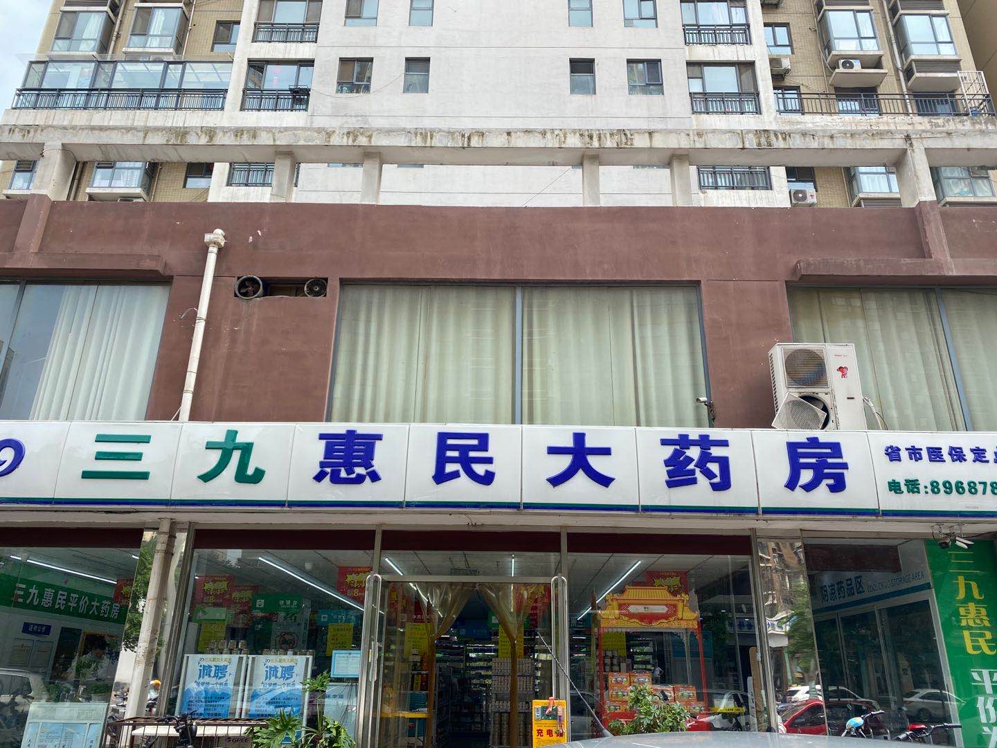 三九惠民大药房和平店